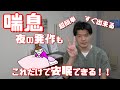 非常識！！“喘息対処法”「えっ？これだけで良いの？」【渋谷区　代々木上原　整体　山本先生】