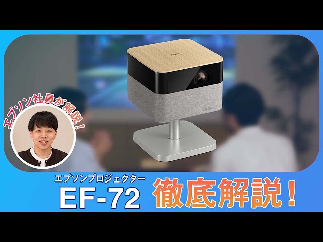 エプソンの家庭用プロジェクター EF-71 EF-72の使い勝手・スペック