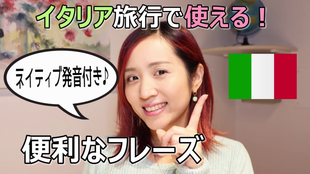 イタリア旅行で役立つフレーズ23選!!
