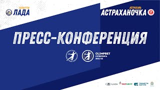 03.11.2021 &quot;Лада&quot; - &quot;Астраханочка&quot;. Пресс конференция