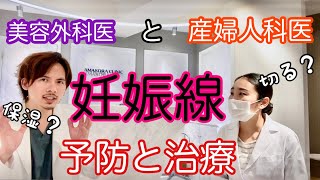 【妊娠線】【肉割れ】予防と治療について美容外科医に聞いてみた