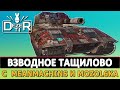 ВЗВОДНОЕ ТАЩИЛОВО - С @MeanMachins И @mozol6ka . СТРИМ WOT.