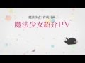 TVアニメ『魔法少女育成計画』魔法少女紹介PV 第3回