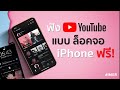 ฟัง Youtube แบบ ล็อคจอ iPhone ฟรี!