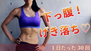 1日30回でカラダが変わる!下腹を引き締める女性向け腹筋トレーニング