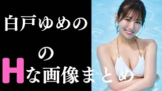 【白戸ゆめの】ニュースに集中できませんw