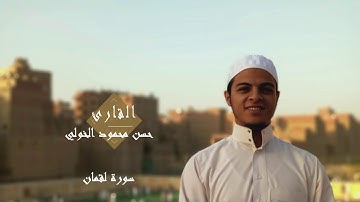سورة لقمان للقارئ حسن محمود الخولي من ليالي رمضان 1439