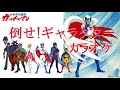 カラオケ【倒せ!ギャラクター】コロンビアゆりかご会(歌詞付)科学忍者隊ガッチャマン元op曲
