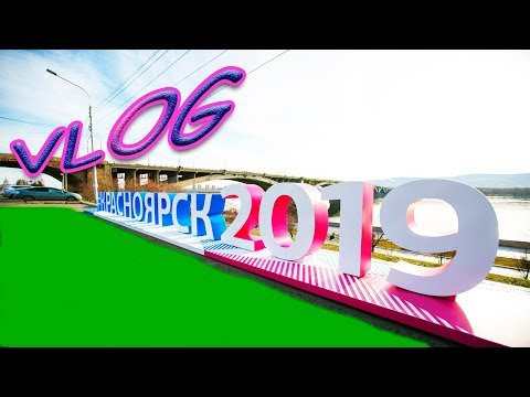 Видео: ВЛОГ: УНИВЕРСИАДА 2019 | КРАСНОЯРСК