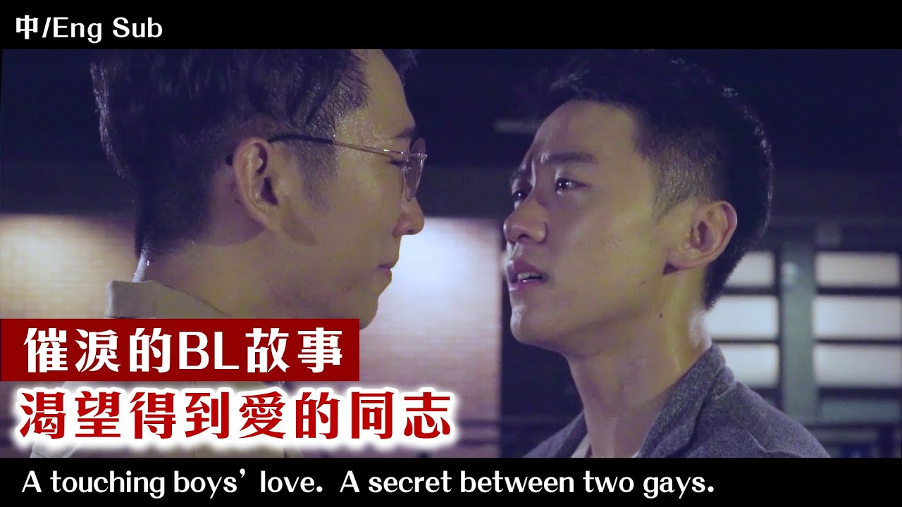 【夫夫劇場】催淚的BL愛情故事，渴望得到愛的同志。 A touching boys’ love. A secret between two gays. ｜夫夫之道 FuFuknows
