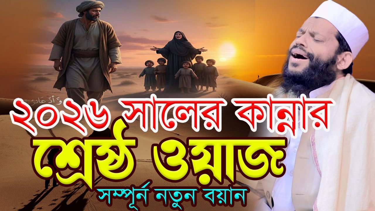২০২৬ সালের কান্নার শ্রেষ্ঠ ওয়াজ।bangla waz 2026।qari saidul islam asad,ক্বারী সাইদুল ইসলাম আসাদ
