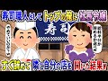 【2chスカッと】寿司職人としてトップの俺に社長令嬢が『給料半分にするか辞めるか選べｗ』と宣告→素直に辞めて隣に自分の店を開いた結果www【2ch修羅場スレ・ゆっくり解説】