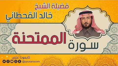 سورة الممتحنة لفضيلة الشيخ خالد القحطاني 💙