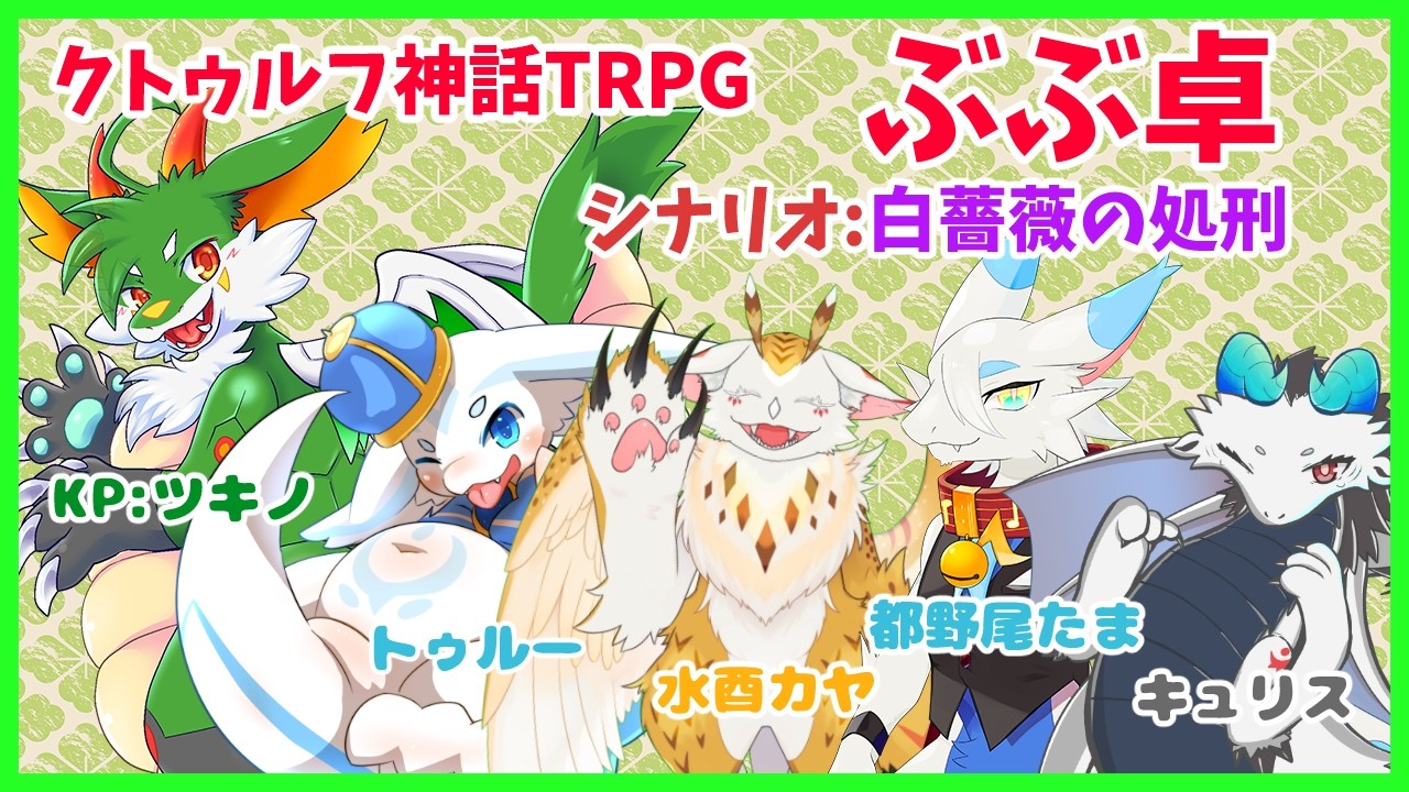【#クトゥルフ神話TRPG】第13回TRPG!! 白薔薇の処刑 グループ1【#ケモノ系vtuber 】