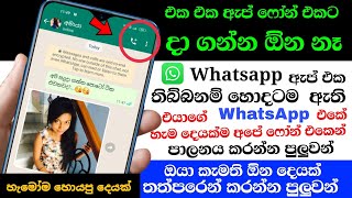 How to Use Whatsapp on 2 Phones with Same Number Without Whatsapp Web - Nimesh Academy Sinhala screenshot 3