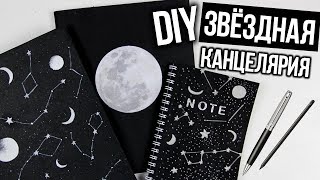 DIY BACK TO SCHOOL! ЗВЁЗДНАЯ КАНЦЕЛЯРИЯ! + КОНКУРС | Декс Ким