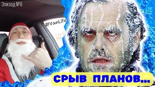 СРЫВ ПЛАНОВ !!! В Питере - 25 градусов. Грант Макет Россия. Первая поездка в 2024 году.#Vanlife