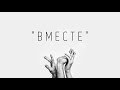 ВМЕСТЕ ПЯТИГОРСК