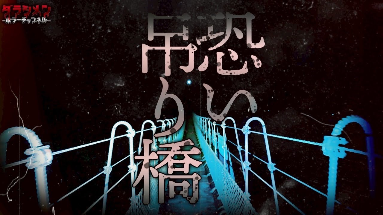 【心霊】自○で有名な吊り橋…夜は近づいてはいけない。やはり普通の橋ではなかった。