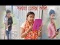     bengali comedy bengali funny  sadhana vlog  sadhana family vlog 