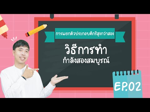 วีดีโอ: คุณจะเพิ่ม Trinomials ได้อย่างไร?