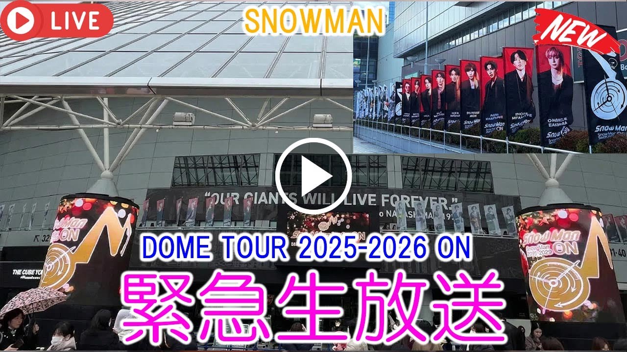 即日完売のSnow Man東京ドームファイナルを現地で目撃！朝8時から溢れ