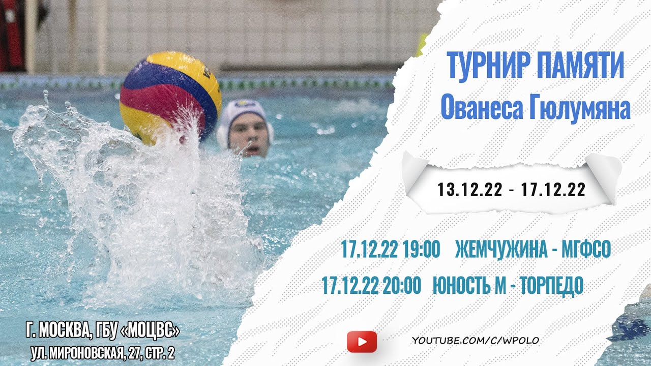 ЮНОСТЬ МОСКВЫ - ТОРПЕДО | Турнир памяти Ованеса Гюлумяна - YouTube