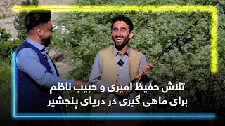 تلاش حفیظ امیری و حبیب ناظم برای ماهی گیری در دریای پنجشیر🎣