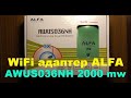 Китайские товары. WiFi адаптер ALFA AWUS036NH 2000 mw