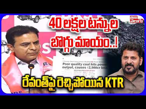 40 లక్షల టన్నుల బొగ్గు మాయం..! | KTR Sensational Comments On Singareni Coal Scam | Revanth Reddy |