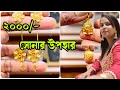 ২০০০/- হালকা ওজনের সোনার উপহার Bangalore Jewellers (Baruipur) মজুরি ৩.৫%-৫% 