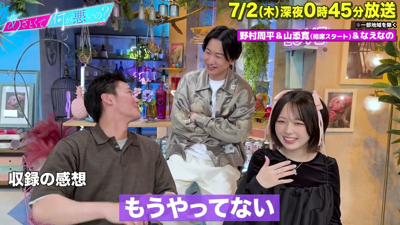 【あざとくて何が悪いの?】野村周平 ・なえなの ・相席スタート 山添寛に収録後インタビュー!!