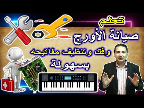 Music Key Board Maintenance تعلم صيانة الأورج وفك وتنظيف مفاتيحه وأجزائه الداخليه بسهوله 