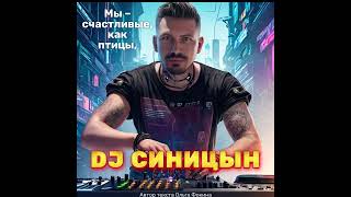 Dj Синицын - Мы – Счастливые, Как Птицы