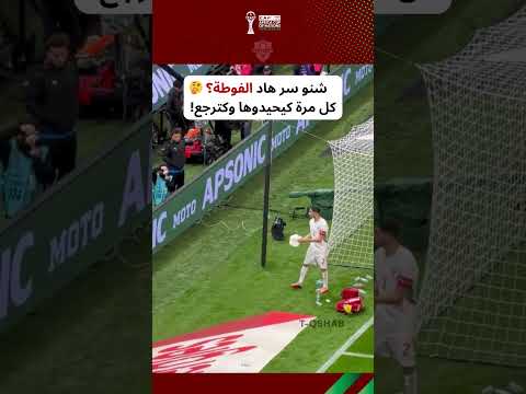 فضيحة نهائي الكان الفوطة السحرية التي منعت أهداف الأسود واش هادشي عادي المغرب السنغال 