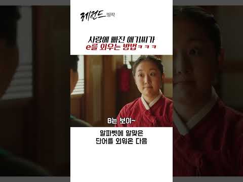 사랑에 빠진 애신이 E를 외우는 방법ㅋㅋㅋㅋ thumbnail
