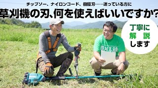 草刈機（仮払機）の刃、何を使えばいいですか？マキタのMUR369UDG2にベストマッチな刃物をTREE&NORF/トゥリーアンドノーフの徳本さんと検証してみた。草刈番長中原の丁寧な解説付きです。