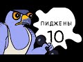 Пиджены 10 Когда заканчивается храбрость