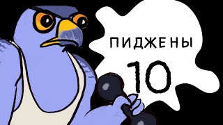 Пиджены 10 Когда заканчивается храбрость