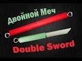 Как сделать из бумаги Двойной Меч | Double Sword (Two-in-one)