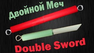 Как сделать из бумаги Двойной Меч | Double Sword (Two-in-one)(Сегодня я расскажу, как сделать Двойной Меч из бумаги. (Два в одном) ПОДПИШИСЬ НА НОВЫЕ ВИДЕО: http://goo.gl/gStwM3..., 2015-01-14T16:02:08.000Z)