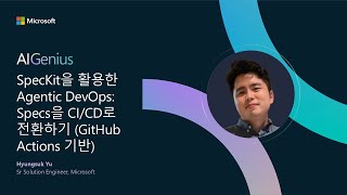 SpecKit을 활용한 Agentic DevOps: Specs을 CI/CD로 전환하기 (GitHub Actions 기반)