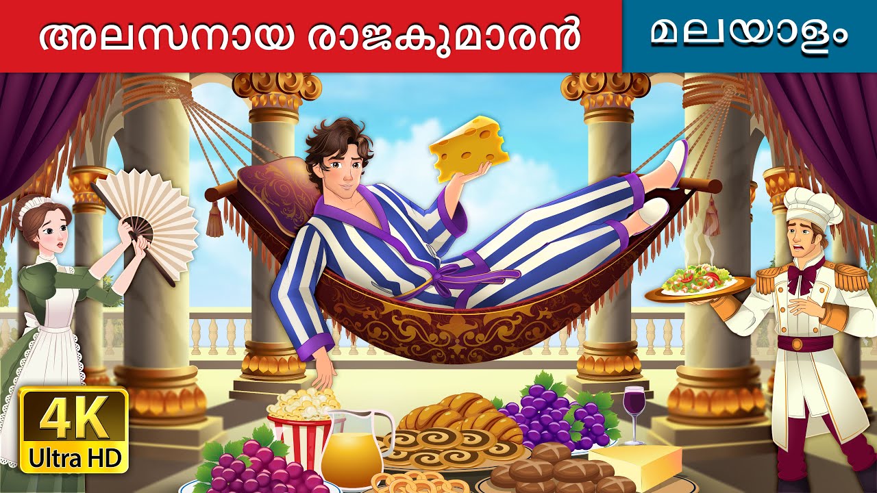 അലസനായ രാജകുമാരൻ | Lazy Prince in Malayalam | @MalayalamFairyTales