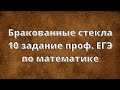 Фабрика и бракованные стекла 4 задание проф. ЕГЭ по математике