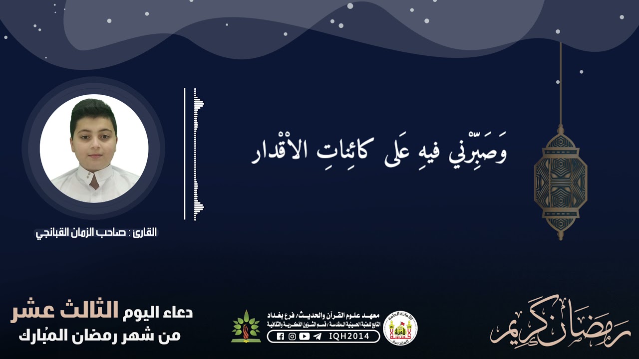 دعاء اليوم الثالث عشر من شهر رمضان المبارك | العتبة الحسينية المقدسة