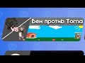 Бен против Тома | Бен в Бабл Квас