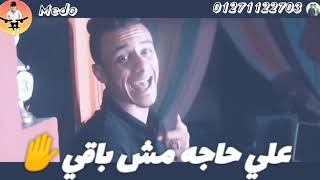 اعدائي لسه ف ابتيدائي حالات واتس علي قدوره مهرجان كارثه