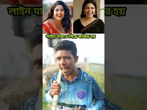 লাইন মারতে গিয়ে ফকির হয়ে গেছি #shortsfeed #comedy #comedyforever #comedyvideos #funny