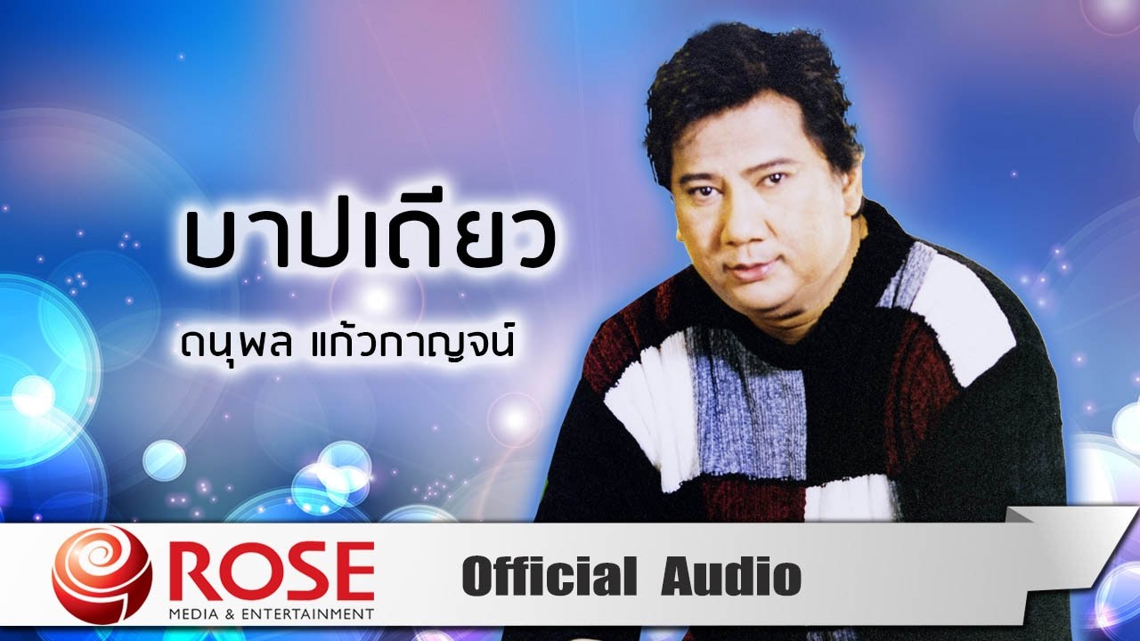 ปกเพลง บาปเดียว (Audio) — CHAE DANUPOL KAEWKANJAN