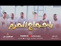 ياحجاج الحرم سلملولي علي النبي موسم الحج 1445 عرفات الحج تريند 